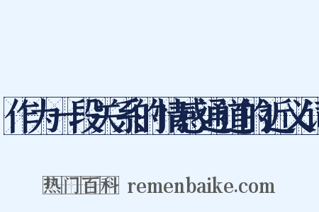作为一段关系的情感通道的近义词是什么意思的图片
